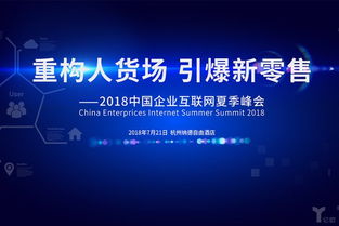 重構(gòu)人貨場 引爆新零售 2018中國企業(yè)互聯(lián)網(wǎng)夏季峰會下的日用百貨銷售創(chuàng)新